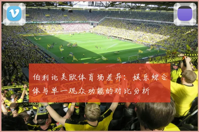 伯利论美欧体育场差异：娱乐综合体与单一观众功能的对比分析