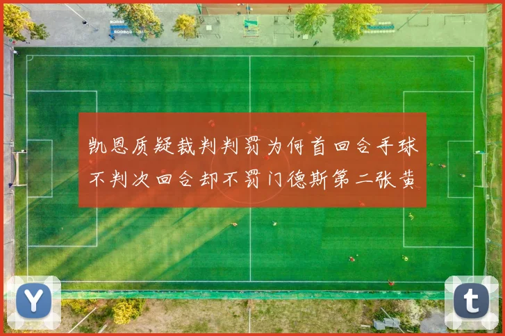 凯恩质疑裁判判罚为何首回合手球不判次回合却不罚门德斯第二张黄牌