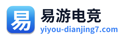 易游电竞